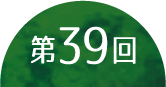 第39回日本運動器移植・再生医学研究会